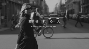 MUSIC VIDEO　「愛される人」